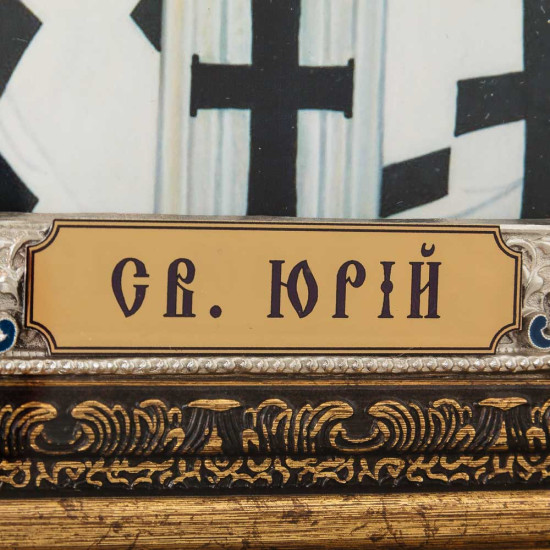 Ікона "Святий Юрій Ісповідник" (мідь, сріблення, емалі, позолота)