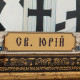 Ікона "Святий Юрій Ісповідник" (мідь, сріблення, емалі, позолота)