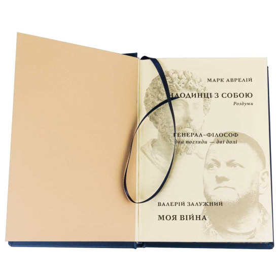 Подарункове видання Марк Аврелій "Наодинці з собою" та Валерій Залужний "Моя війна". Два погляди, дві долі.