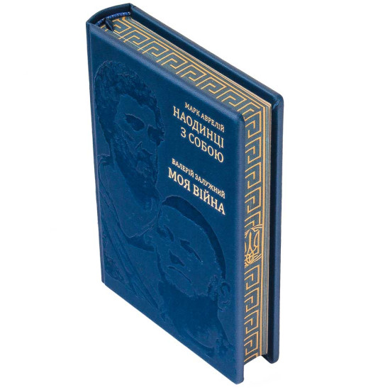 Подарункове видання Марк Аврелій "Наодинці з собою" та Валерій Залужний "Моя війна". Два погляди, дві долі.