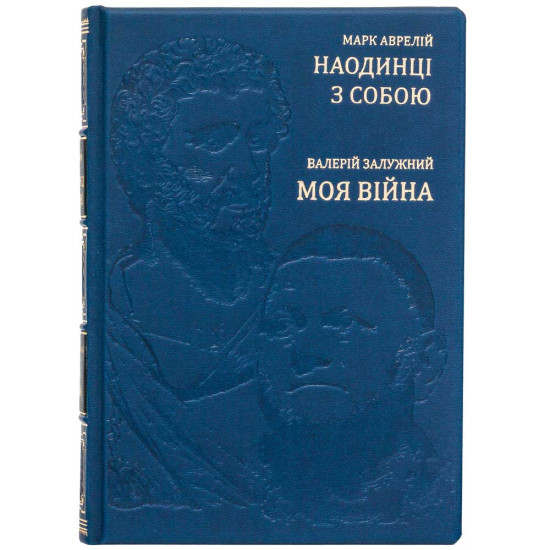 Подарункове видання Марк Аврелій "Наодинці з собою" та Валерій Залужний "Моя війна". Два погляди, дві долі.