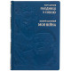 Подарункове видання Марк Аврелій "Наодинці з собою" та Валерій Залужний "Моя війна". Два погляди, дві долі.