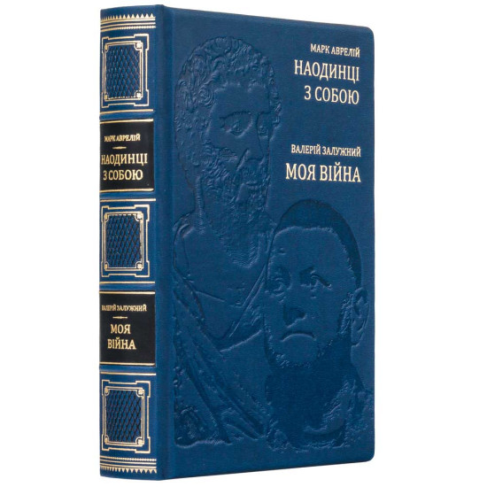 Подарункове видання Марк Аврелій "Наодинці з собою" та Валерій Залужний "Моя війна". Два погляди, дві долі.