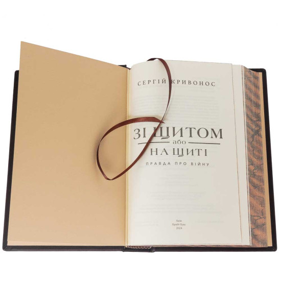 Колекційне видання книги Сергія Кривоноса "Зі щитом або на щиті"