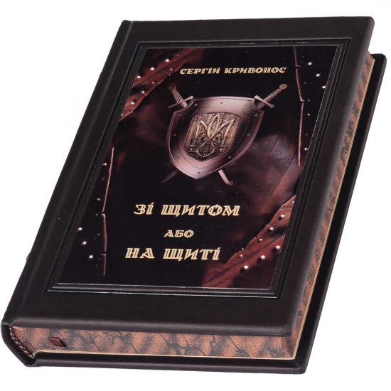 Колекційне видання книги Сергія Кривоноса "Зі щитом або на щиті"