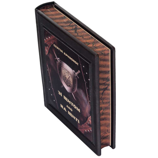 Колекційне видання книги Сергія Кривоноса "Зі щитом або на щиті"