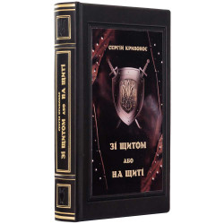 Колекційне видання книги Сергія Кривоноса "Зі щитом або на щиті"