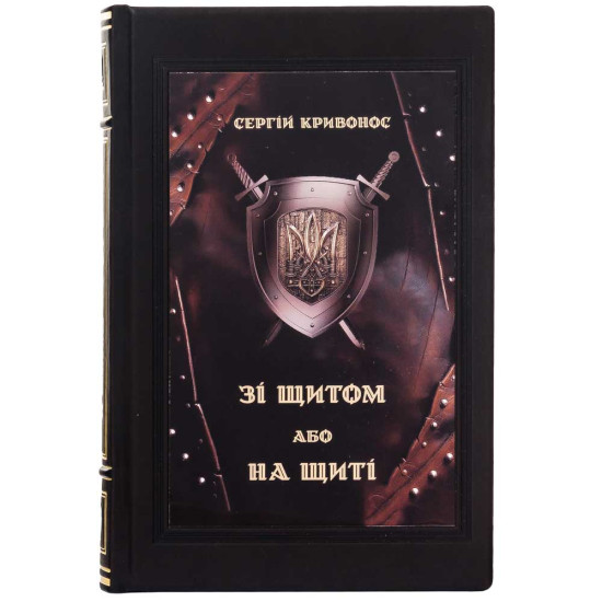 Колекційне видання книги Сергія Кривоноса "Зі щитом або на щиті"