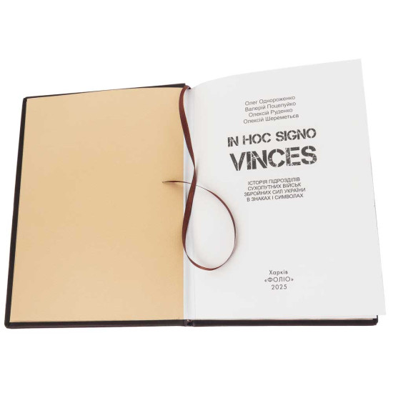 Подарункове видання "IN HOC SIGNO VINCES. Історія підрозділів Сухопутних військ ЗСУ в знаках і символах" з оздобленням позолоченим Тризубом
