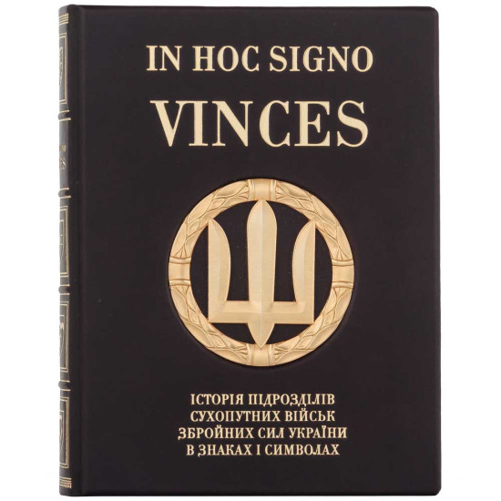 Подарункове видання "IN HOC SIGNO VINCES. Історія підрозділів Сухопутних військ ЗСУ в знаках і символах" з оздобленням позолоченим Тризубом