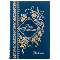 Подарункове видання «Вибране» Леся Українка