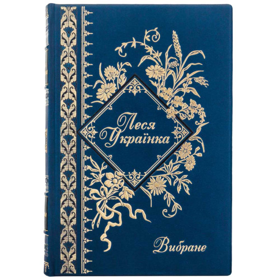 Подарункове видання «Вибране» Леся Українка