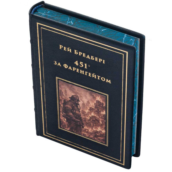 Колекційне подарункове видання «451° за Фаренгейтом» Рей Бредбері 
