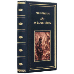Колекційне подарункове видання «451° за Фаренгейтом» Рей Бредбері 