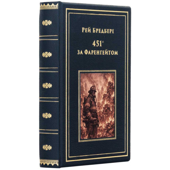 Колекційне подарункове видання «451° за Фаренгейтом» Рей Бредбері 