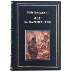 Колекційне подарункове видання «451° за Фаренгейтом» Рей Бредбері 