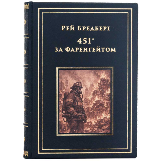 Колекційне подарункове видання «451° за Фаренгейтом» Рей Бредбері 