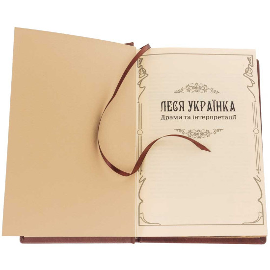 Подарункове видання «Драми та інтерпретації» Леся Українка