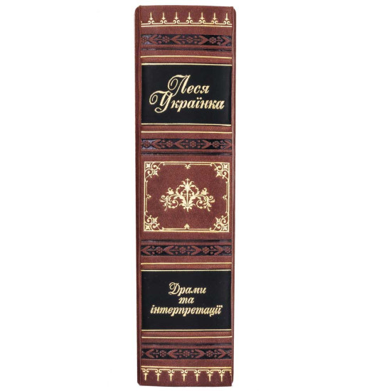 Подарункове видання «Драми та інтерпретації» Леся Українка