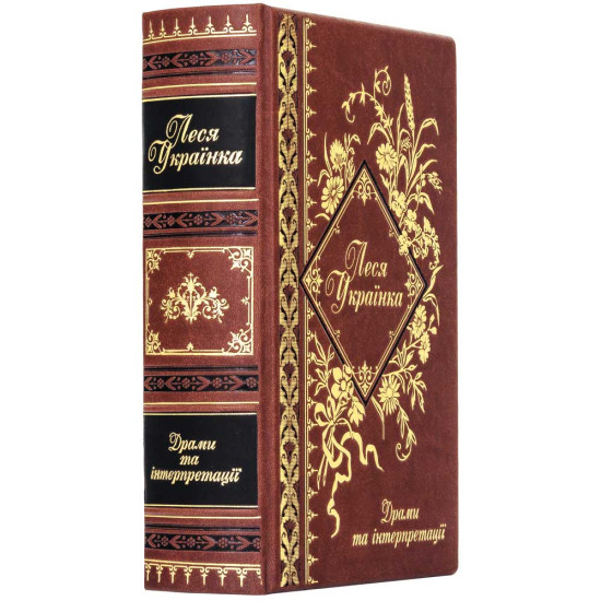 Подарункове видання «Драми та інтерпретації» Леся Українка