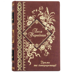 Подарункове видання «Драми та інтерпретації» Леся Українка