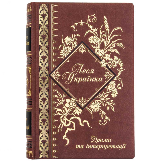 Подарункове видання «Драми та інтерпретації» Леся Українка