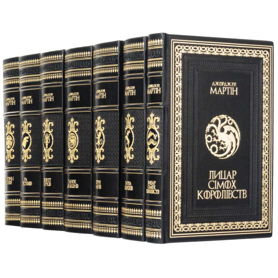 Колекційне видання «Лицар Сімох Королівств» Джордж Р. Р. Мартін у 7 томах