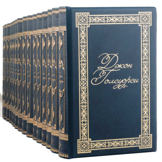 Колекційне академічне видання зібрання творів Джона Голсуорсі  у 16 томах 