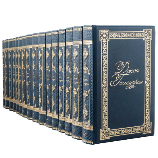 Колекційне академічне видання зібрання творів Джона Голсуорсі  у 16 томах 