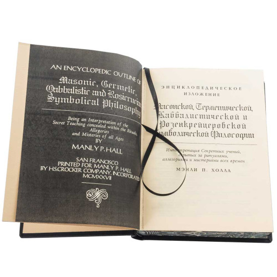 Колекційне видання  «Енциклопедичний виклад масонської, герметичної, каббалістичної та розенкрейцерської символічної філософії» Менлі П. Холл