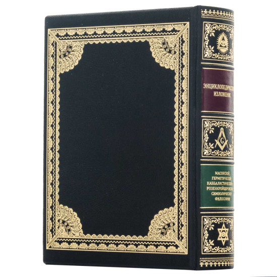 Колекційне видання  «Енциклопедичний виклад масонської, герметичної, каббалістичної та розенкрейцерської символічної філософії» Менлі П. Холл