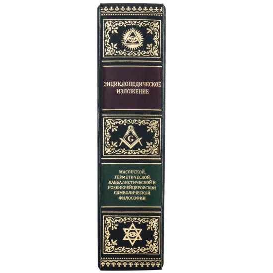 Колекційне видання  «Енциклопедичний виклад масонської, герметичної, каббалістичної та розенкрейцерської символічної філософії» Менлі П. Холл