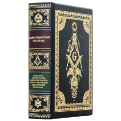 Колекційне видання  «Енциклопедичний виклад масонської, герметичної, каббалістичної та розенкрейцерської символічної філософії» Менлі П. Холл