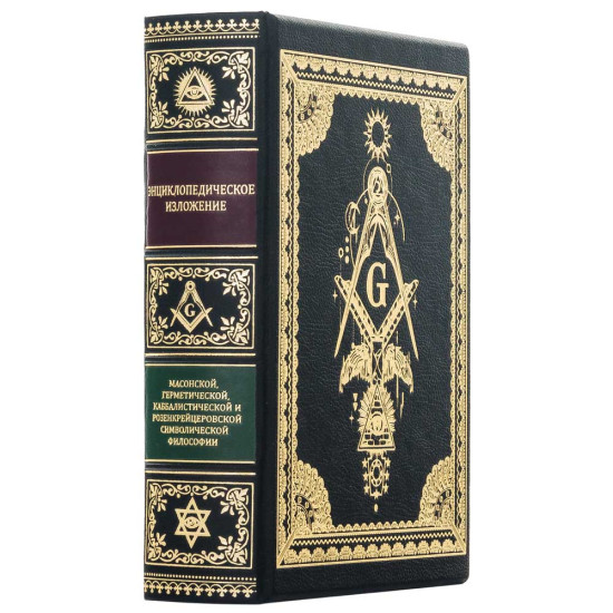 Колекційне видання  «Енциклопедичний виклад масонської, герметичної, каббалістичної та розенкрейцерської символічної філософії» Менлі П. Холл