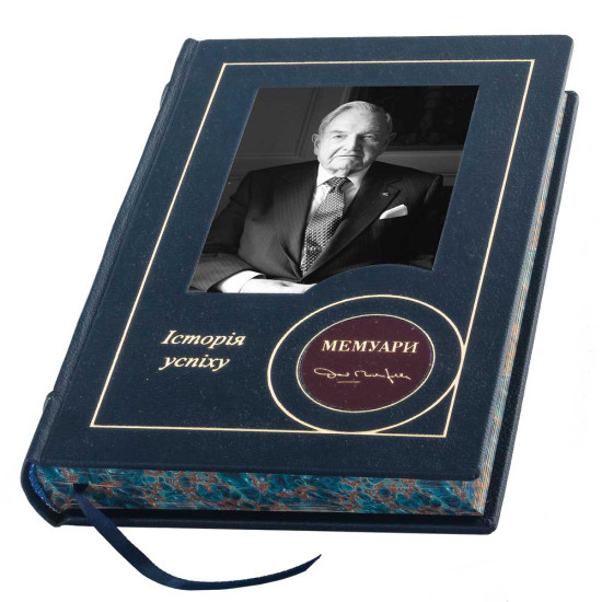 Подарункове видання "Мемуари" Девід Рокфеллер
