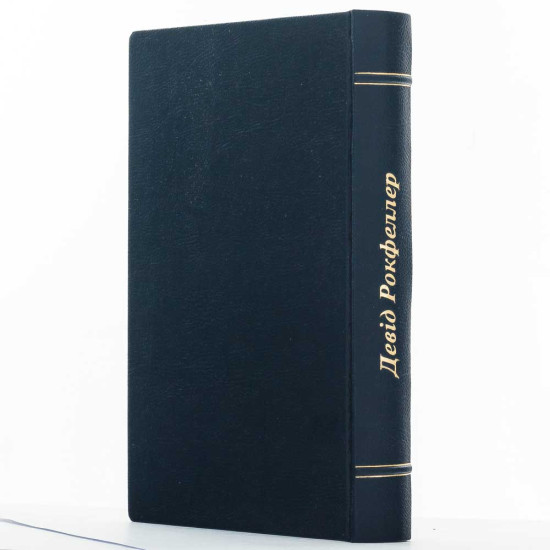 Подарункове видання "Мемуари" Девід Рокфеллер