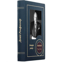 Подарункове видання "Мемуари" Девід Рокфеллер