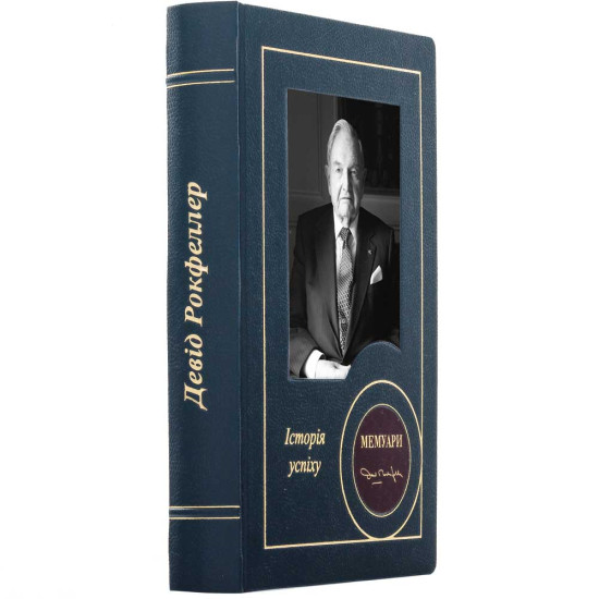 Подарункове видання "Мемуари" Девід Рокфеллер