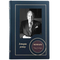 Подарункове видання "Мемуари" Девід Рокфеллер