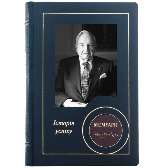 Подарункове видання "Мемуари" Девід Рокфеллер