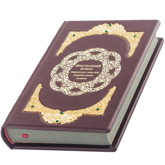 Преславний Коран. Переклад смислів українською мовою (з ювелірним декором)