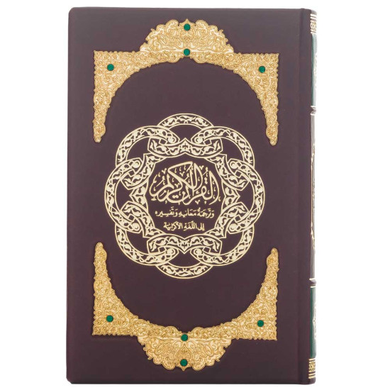 Преславний Коран. Переклад смислів українською мовою (з ювелірним декором)