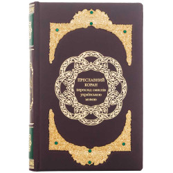 Преславний Коран. Переклад смислів українською мовою (з ювелірним декором)
