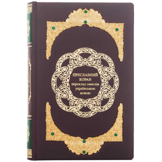 Преславний Коран. Переклад смислів українською мовою (з ювелірним декором)