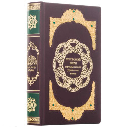 Преславний Коран. Переклад смислів українською мовою (з ювелірним декором)