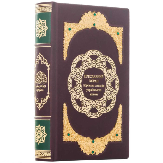 Преславний Коран. Переклад смислів українською мовою (з ювелірним декором)