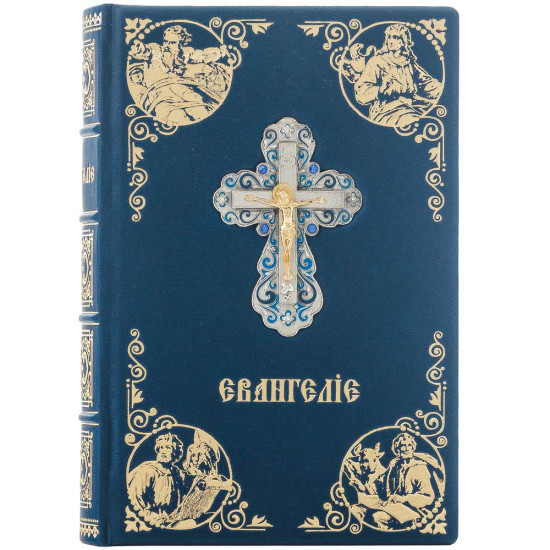 Подарункове видання Святого Євангелія (метал, сріблення, позолота, каміння, емалі)