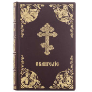 Подарункове видання Євангелія ...