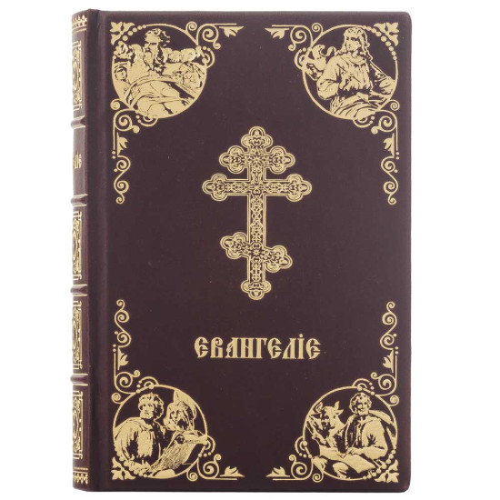 Подарункове видання Євангелія 