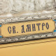 Ікона святого великомученика Дмитра (художній розпис металом, емаль)